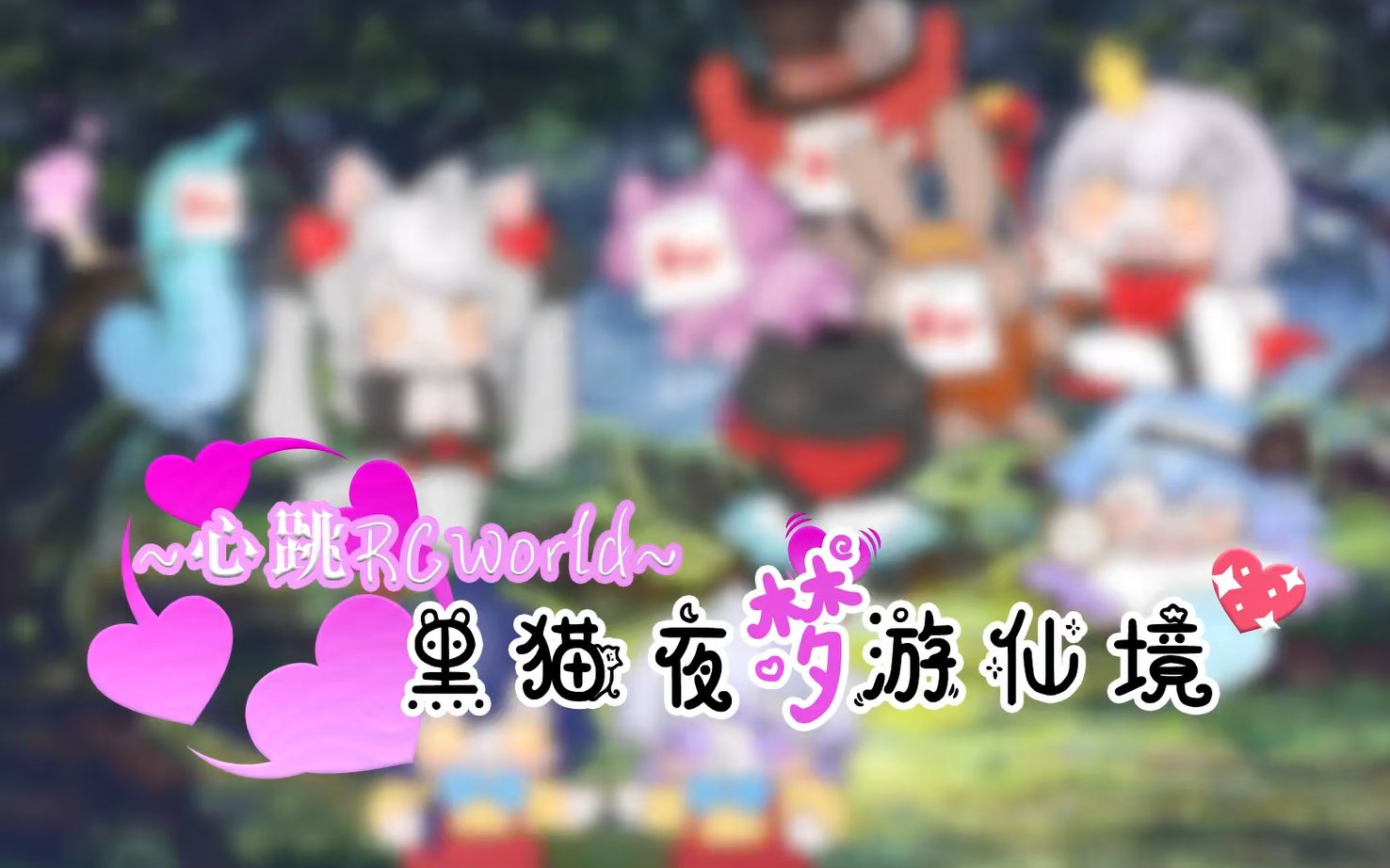 [图]~心跳~RC❤worldⅡ~ の「黑猫夜梦游仙境 篇」【祝头子生日快乐！】