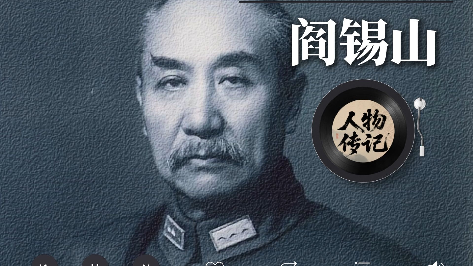 一口气听完阎锡山的一生