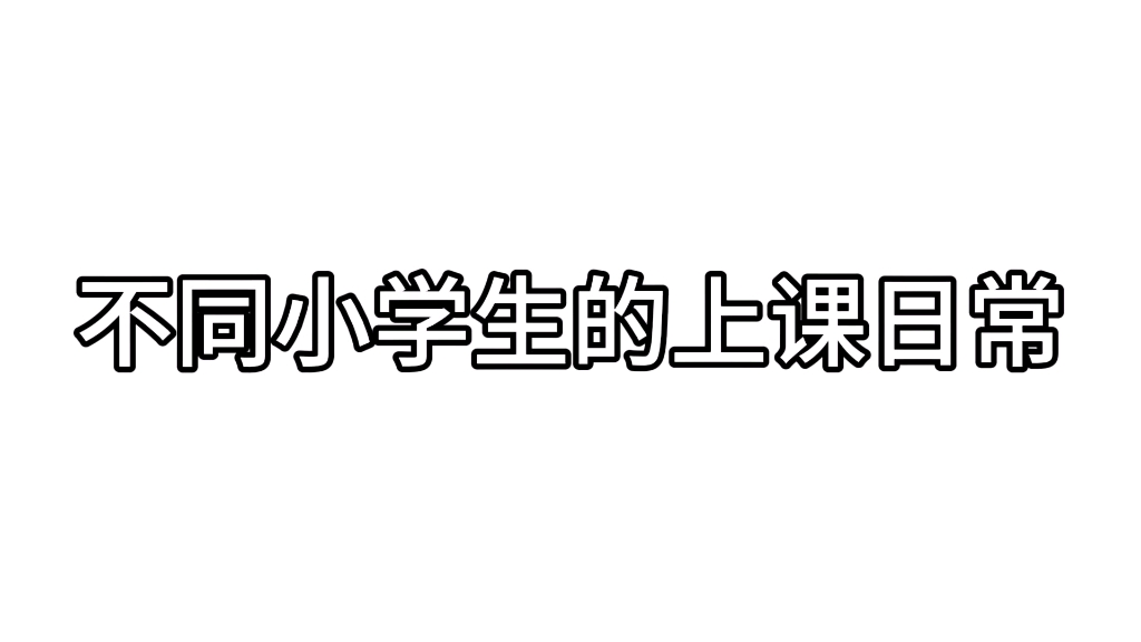 关于我们班不同的小学生上课,评论区可以说说自己班的小学生!哔哩哔哩bilibili