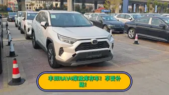 Download Video: 丰田RAV4荣放库存车！享受补贴！