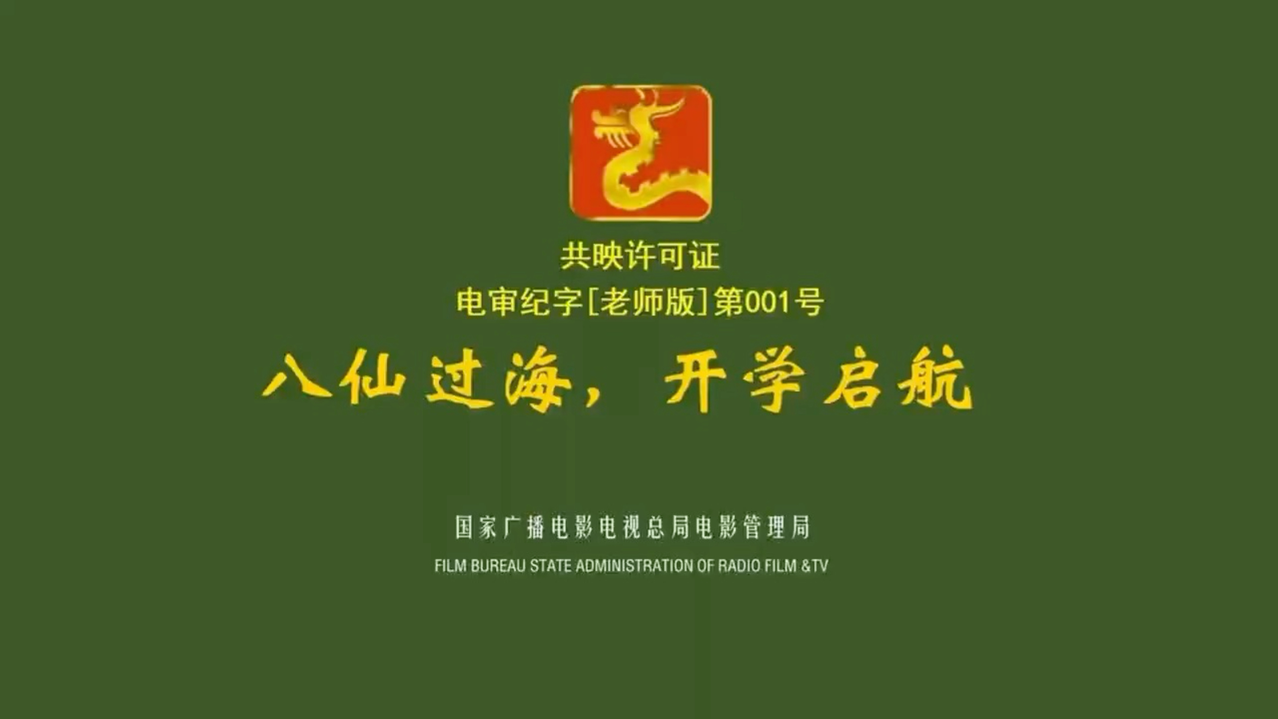 八仙过海，开学第一课快闪视频PPT