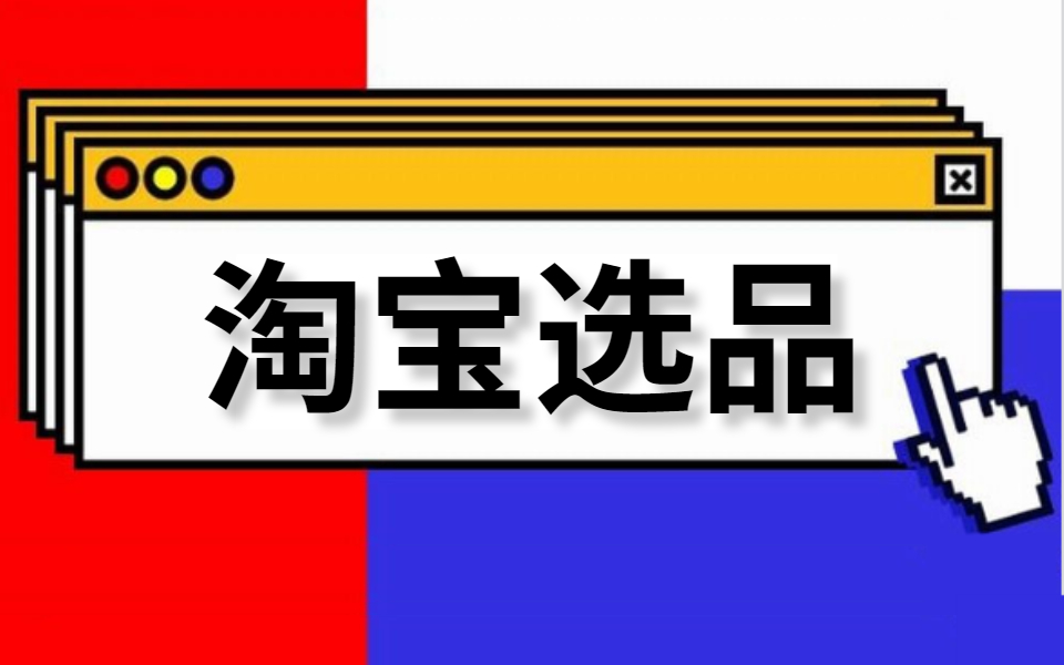 【淘宝选品】淘宝开店小白不知如何选品,掌握这些选品技巧方法,花10分钟就能找到爆款产品!哔哩哔哩bilibili