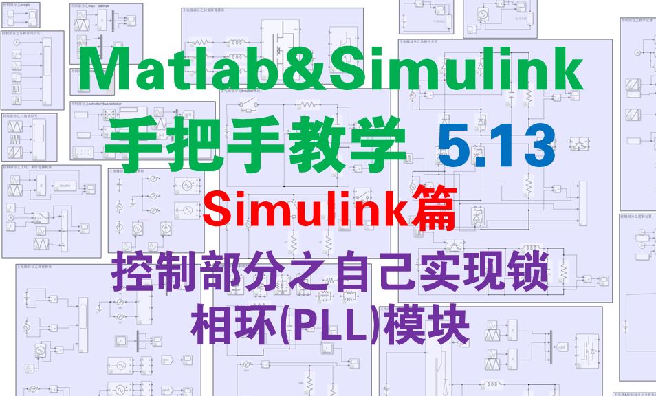 【matlab&simulink手把手教学5.13】控制部分之自己实现锁相环(PLL)模块(simulink篇)哔哩哔哩bilibili