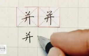 Download Video: 练字干货，独体字“并”如何写好看，详细讲解 练字以后原创 硬笔千字文精讲“并” 字怎么写 详细讲解