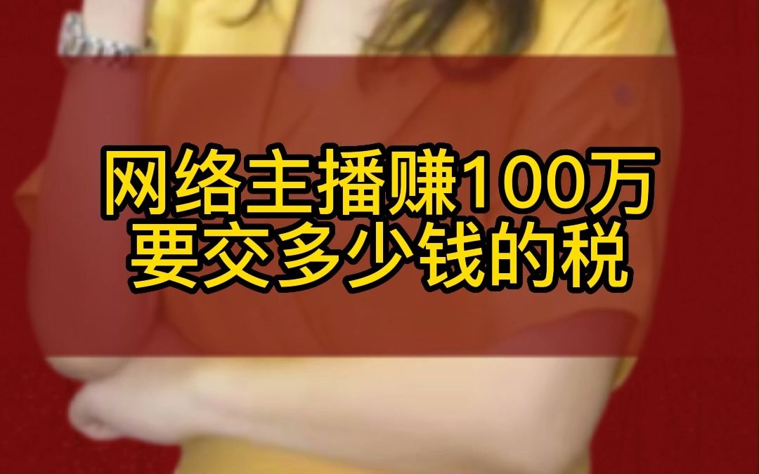 网络主播赚100万要交多少钱的税哔哩哔哩bilibili