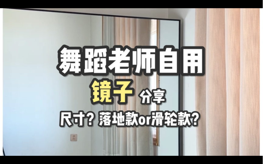 居家跳舞镜子该怎么选?舞蹈老师自用经验来啦!带你快速选镜子!哔哩哔哩bilibili