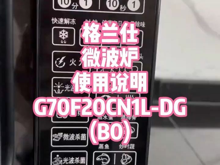 格兰仕微波炉使用说明G70F20CN1LDG(B0)哔哩哔哩bilibili