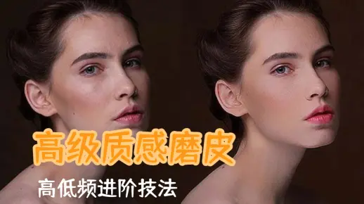 PS教程：摄影师高级质感磨皮，高低频进阶技法，皮肤精细不在模糊！