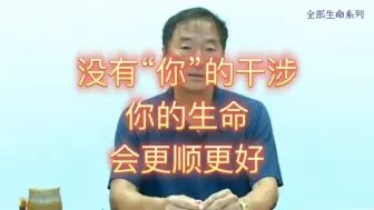 Download Video: 没有“你”的干涉，你的生命会更顺更好，怎样做到不被干涉？