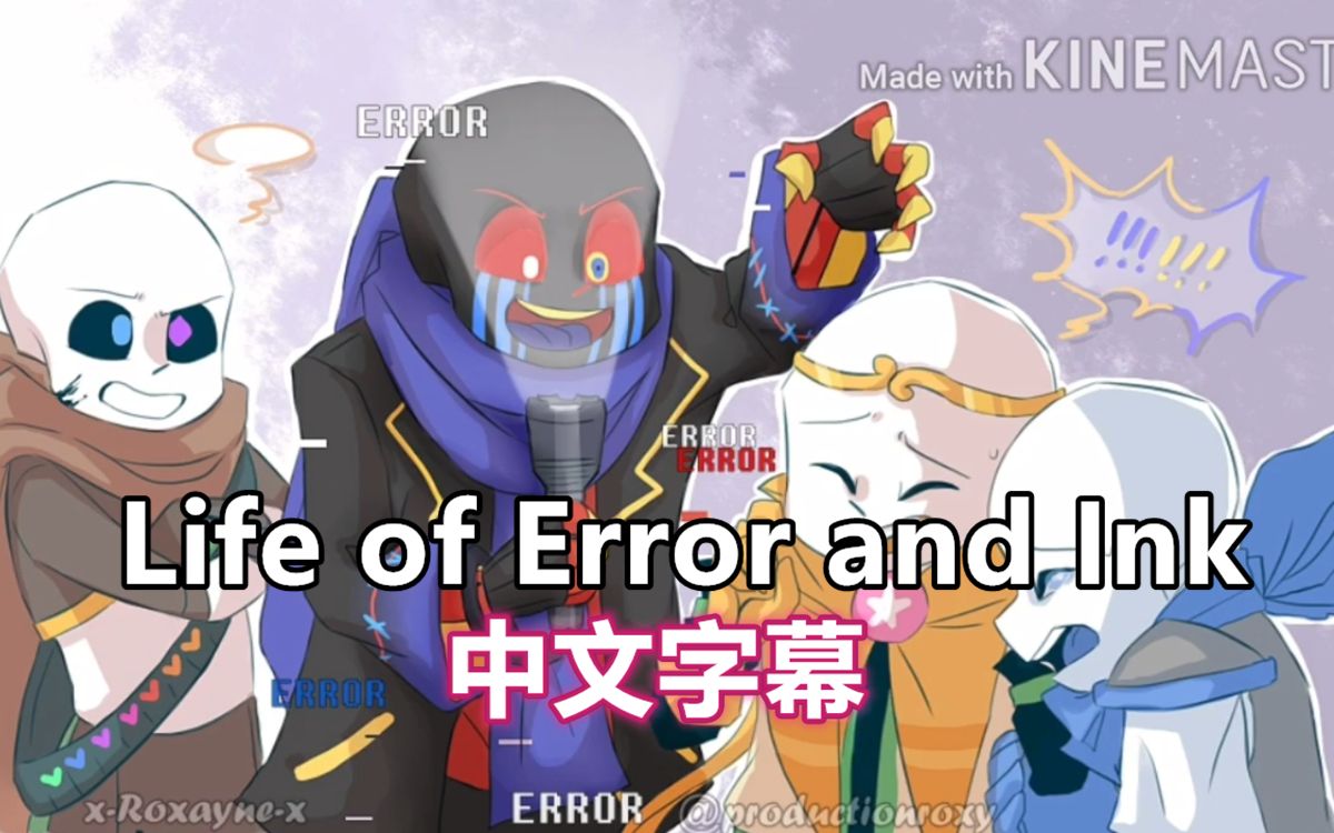 [图]【Undertale漫配/中文字幕】Life of Error and Ink [Dub remake][Error x Ink]