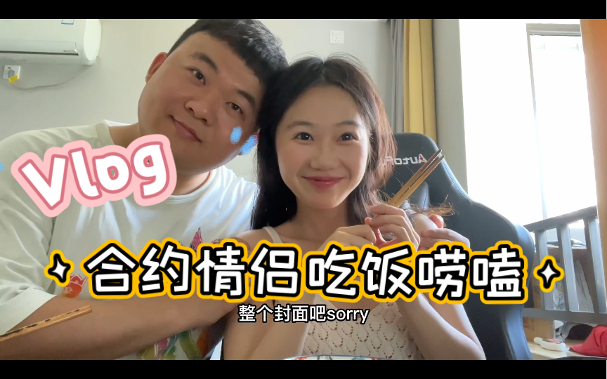 [图]Vlog |又胖又没钱不能谈恋爱？(吃饭小谈)个人主观看法，请勿对号入座哦！