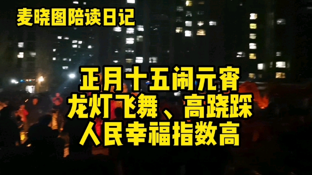 [图]正月十五闹元宵龙灯飞舞、高跷踩人民幸福指数高