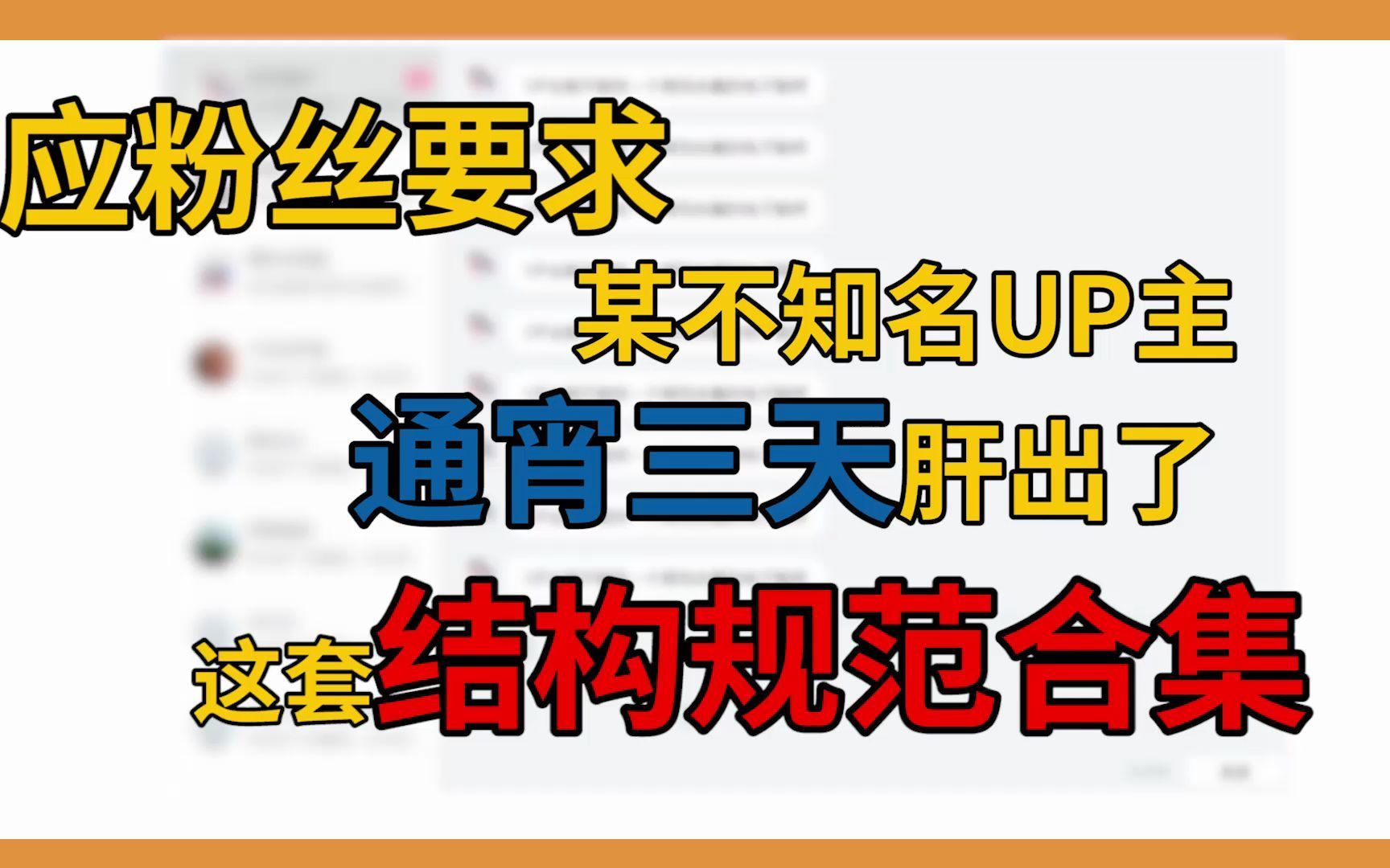 [图]应粉丝要求，某不知名UP主通宵三天肝出了这套结构规范合集，兄弟们冲鸭！