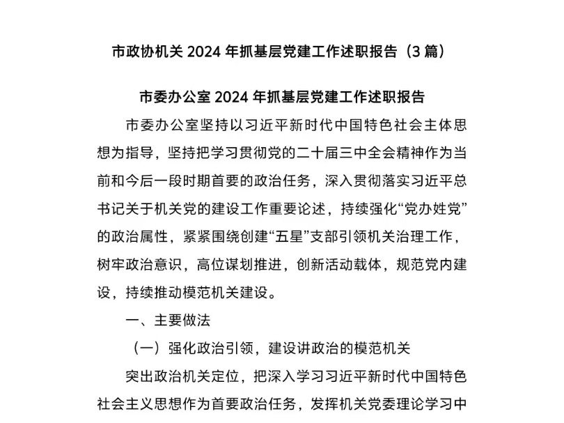 市委办公室2024年抓基层党建工作述职报告哔哩哔哩bilibili