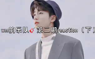 Download Video: 【王俊凯】再来！二期reaction下