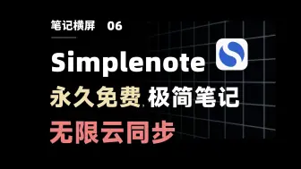 Download Video: 永久免费，无限云同步！聊一款极简 Markdown 笔记软件 | Simplenote 测评教程