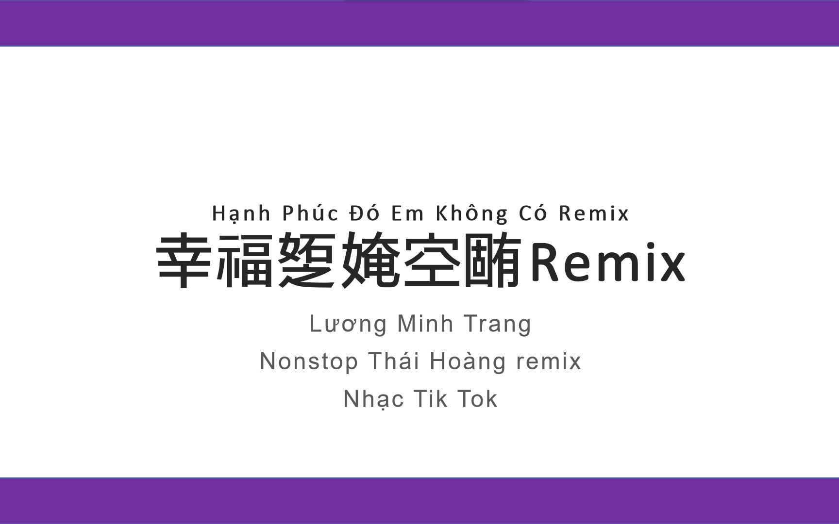 [图]【越南歌曲】Hạnh Phúc Đó Em Không Có-Lương Minh Trang/Thái Hoàng Remix 喃字歌詞 IPA標註 中文翻譯