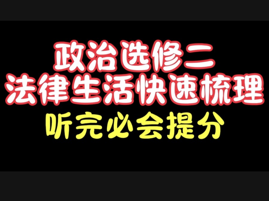 临时抱佛脚?20min带你牢固掌握政治选必二大题必备术语!还在迷茫?那就进,必会提分!哔哩哔哩bilibili