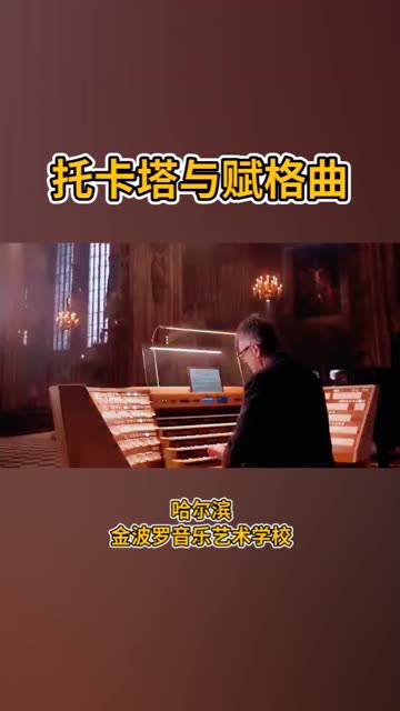 [图]托卡塔与赋格曲，巴赫，管风琴演奏：卡罗•柯利，典藏版