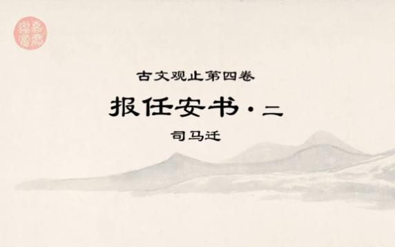 [图]古文观止精读·0515报任安书2·嗟乎！嗟乎！如仆尚何言哉！尚何言哉！