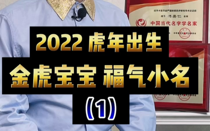 2022虎年出生的宝宝,这样起小名,一生福气满满‼️#起名 #宝宝起名 #取名 #宝宝取名 #小名 #美仁起名 #美仁名字学哔哩哔哩bilibili