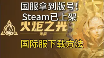 Tải video: 火炬之光无限国服拿到版号了Steam已上架！国际服怎么下载？