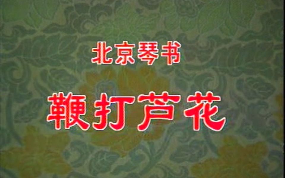 [图]北京琴书《鞭打芦花》伴奏配相（关学曾）