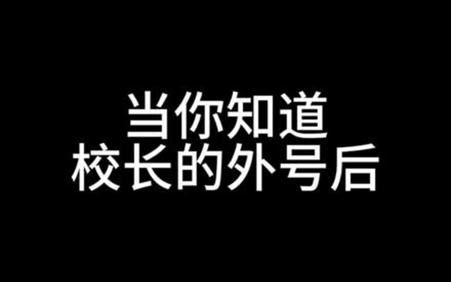 [图]当你知道校长的外号后