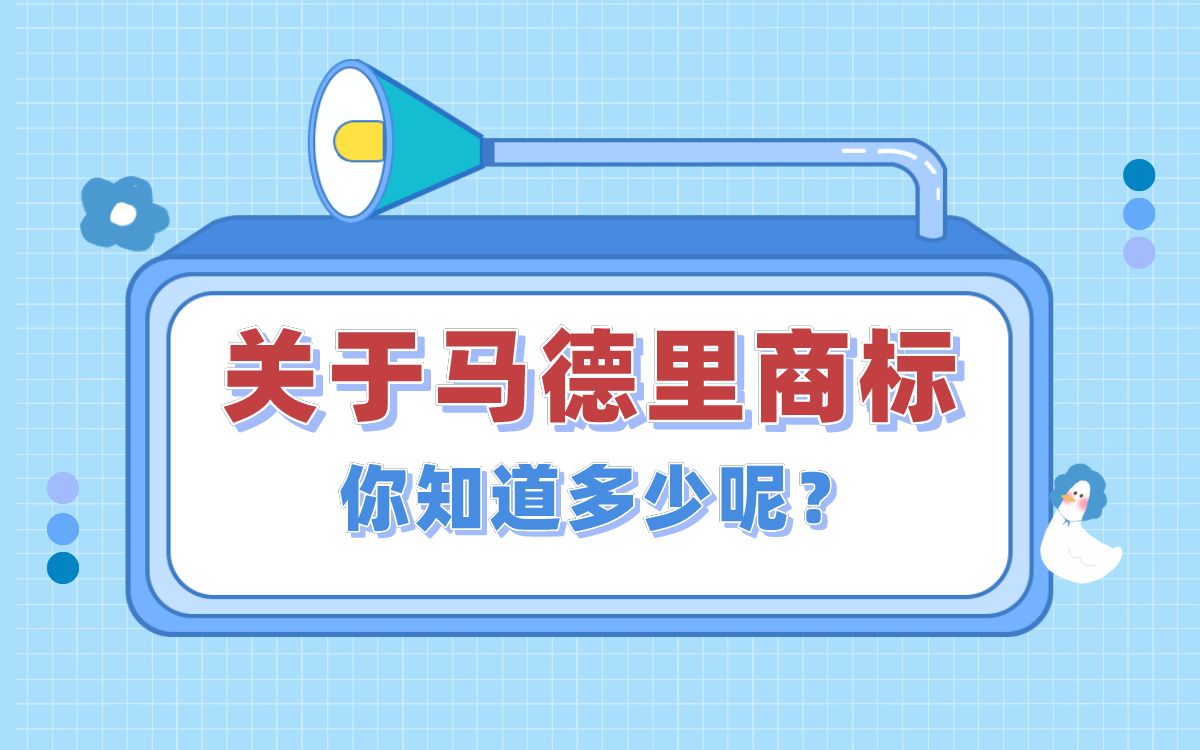 关于马德里商标,你知道多少呢?哔哩哔哩bilibili