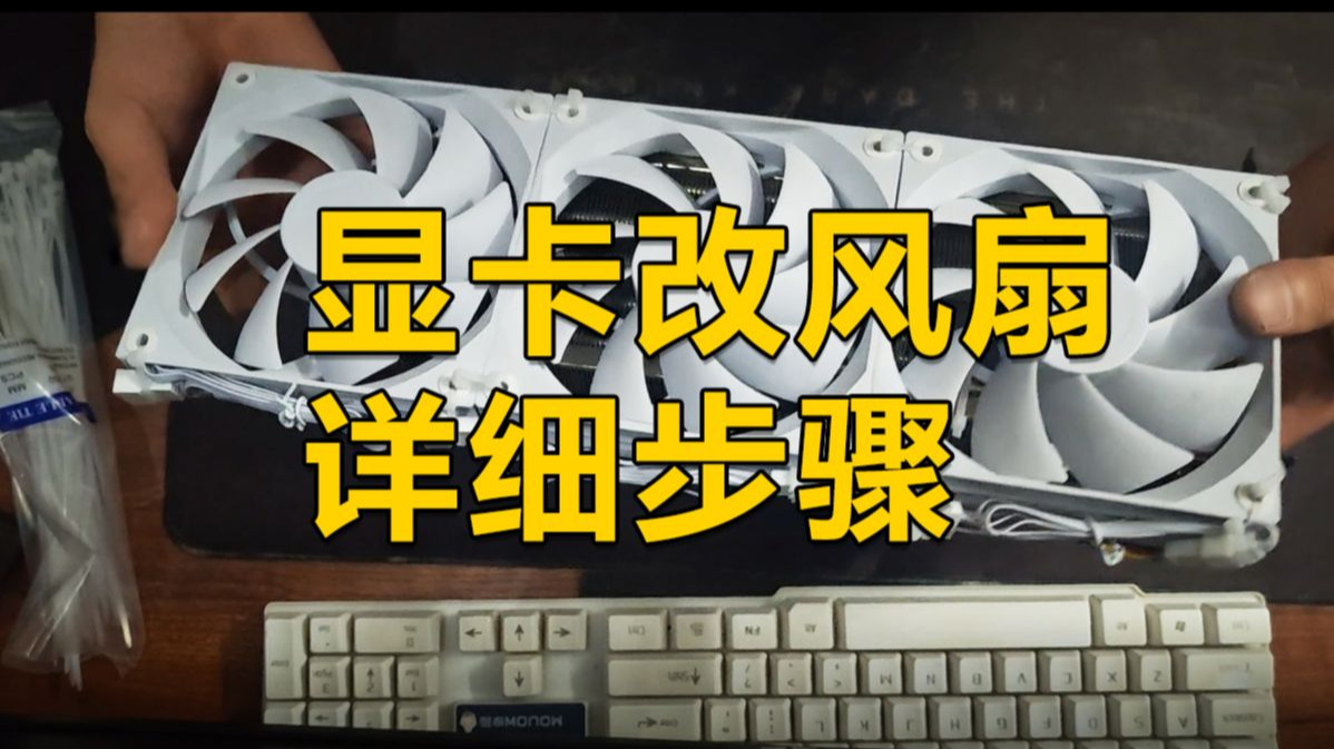 显卡改风扇教程详细步骤 3080ti显卡改风扇散热
