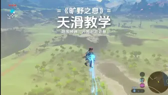旷野之息赶路神器