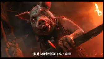 狮驼岭真象！！不看后悔的精彩大作，绝对让你欲罢不能