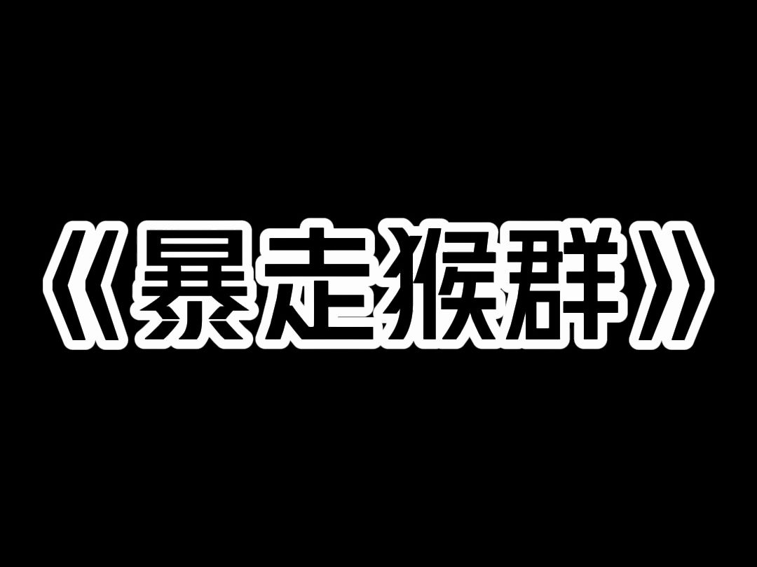 [图]《暴走猴群》晚上十一点，导员突然在群里发消息。  【各位同学注意！】  【本市动物园里的动物今晚集体逃脱。】  【那些动物非常危险，请各位同学锁好宿舍门，不要外