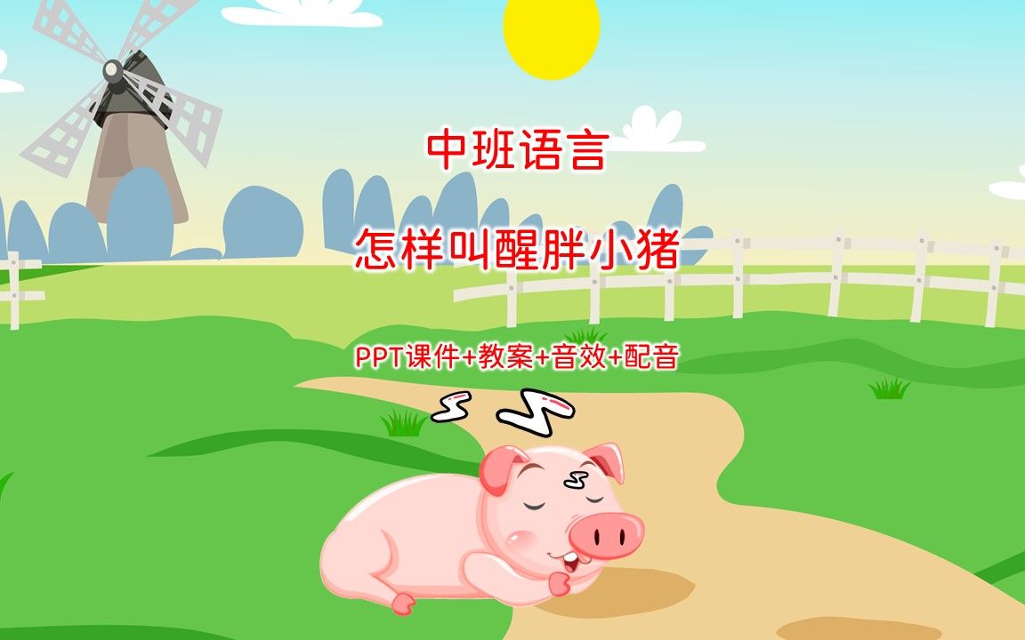 中班語言《愛睡覺的小豬》ppt課件 教案 音效 配音