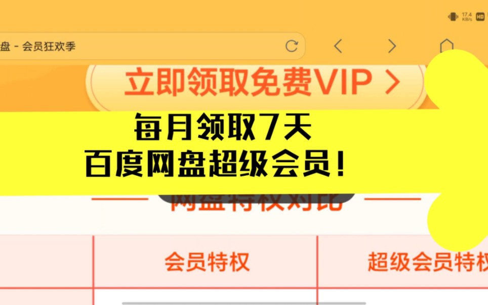 [图]每月白嫖百度网盘会员7天来了，最新兑换码，可以免费领取7天百度网盘svip，兄弟们快点来看看吧！