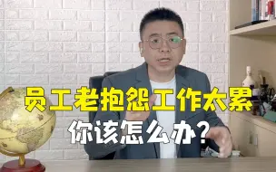 Download Video: 员工老抱怨工作太累，你该怎么办？