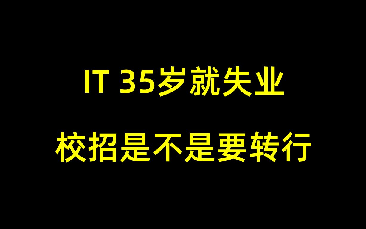 有同學問:聽說it職業35歲就失業了,是不是校招就要轉行了