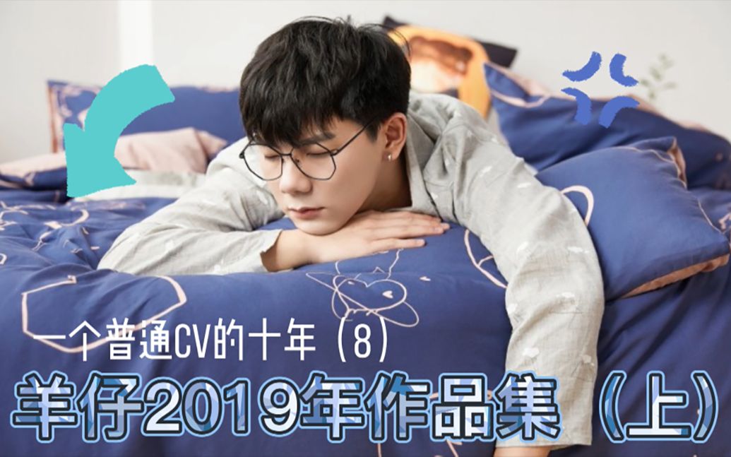 一个普通CV的十年(8)羊仔2019年作品集(上)哔哩哔哩bilibili