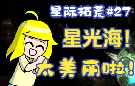 [图]更新后的星光海真是太美丽啦！【星际拓荒：眼之回响（Outer Wilds：Echoes of the Eye）DLC】#27