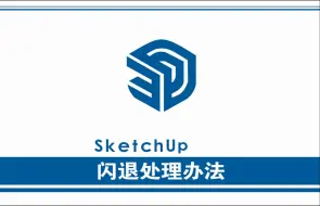 Скачать видео: Sketch Up闪退问题处理