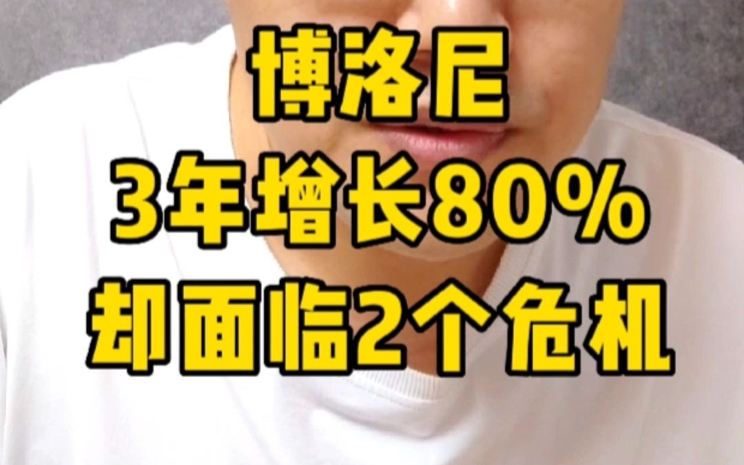 博洛尼3年增长80%,却面临2个危机哔哩哔哩bilibili