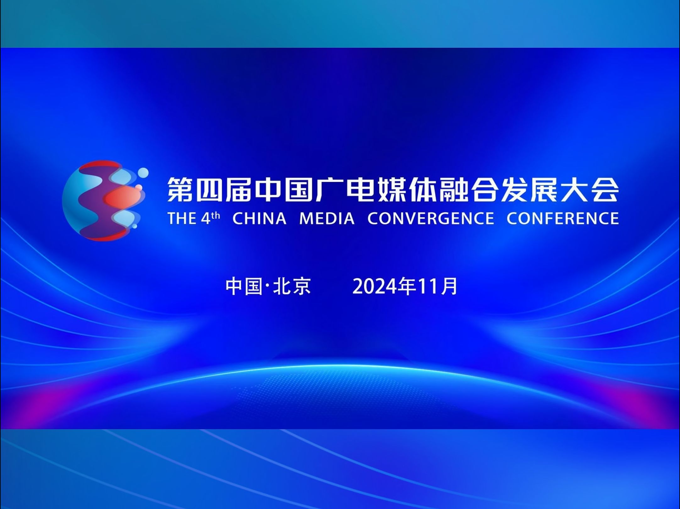 第四届中国广电媒体融合发展大会明日启幕!行业大佬、顶尖专家、潮流先锋齐上阵,共话媒体融合新趋势!哔哩哔哩bilibili