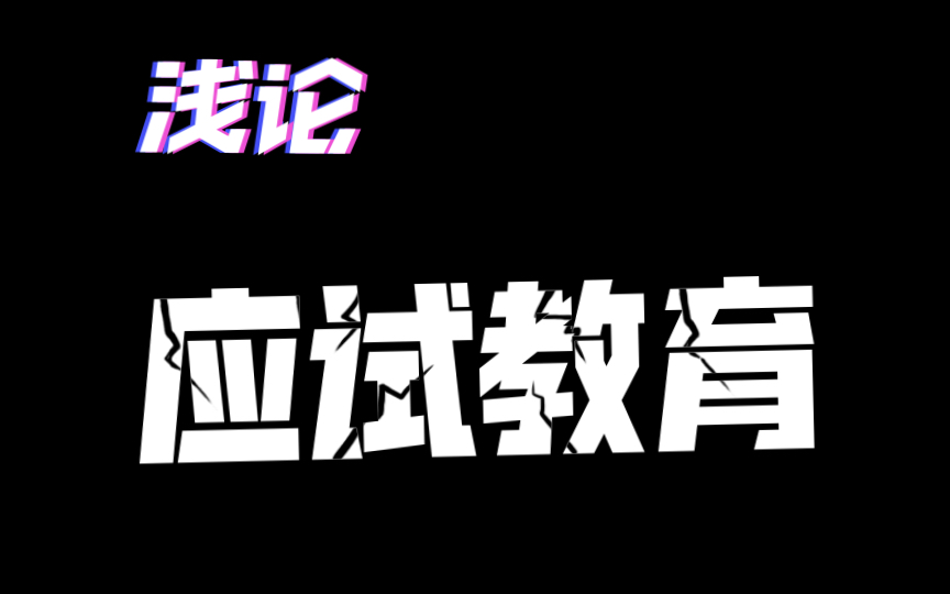 为什么要反对应试教育?——浅论应试教育【应试教育和反对应试教育】哔哩哔哩bilibili