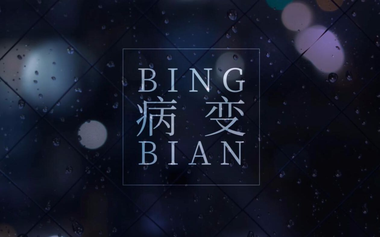 【萧忆情】bingbian病变