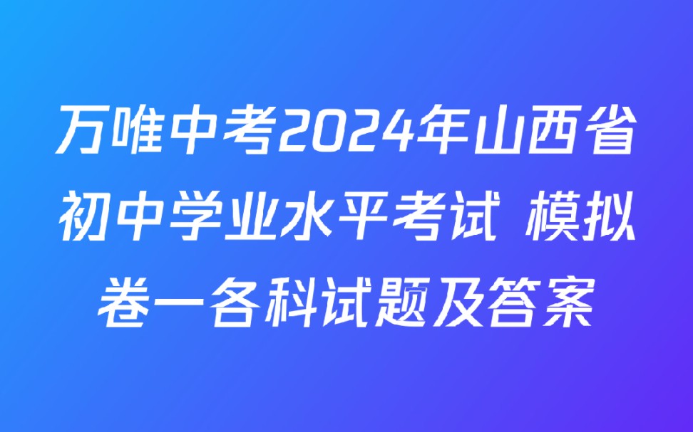 万唯中考2024年山西省初中学业水平考试 模拟卷一各科试题及答案哔哩哔哩bilibili