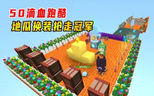 Download Video: 迷你世界：50滴血跑酷，地瓜换上花小楼的皮肤，抢走了小宇的冠军