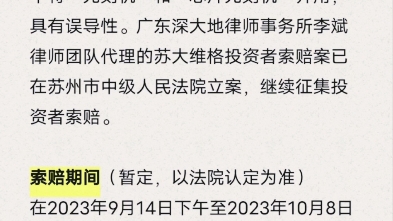 苏大维格(300331)投资者索赔案已在苏州中院立案,后续投资者还可继续起诉索赔.哔哩哔哩bilibili