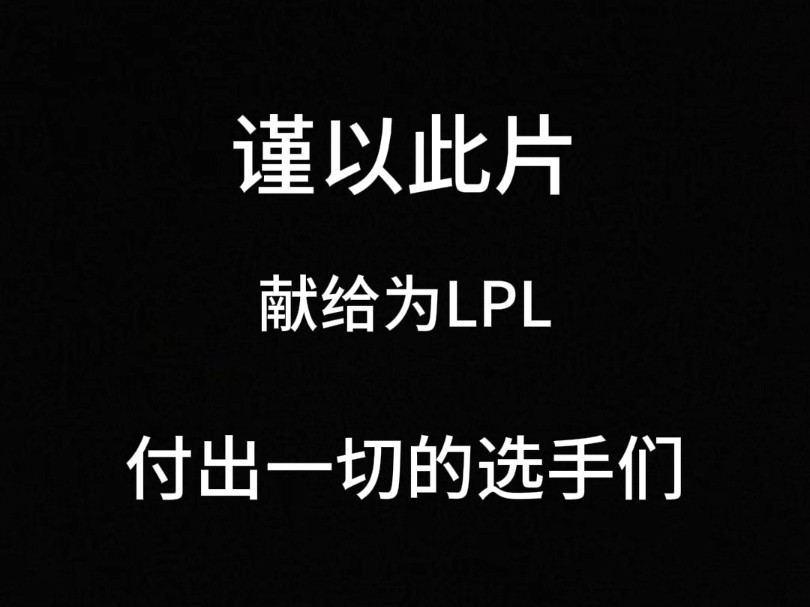这是属于世界的lol,这是属于我们的lpl,视频有点长,可以请你耐心看完