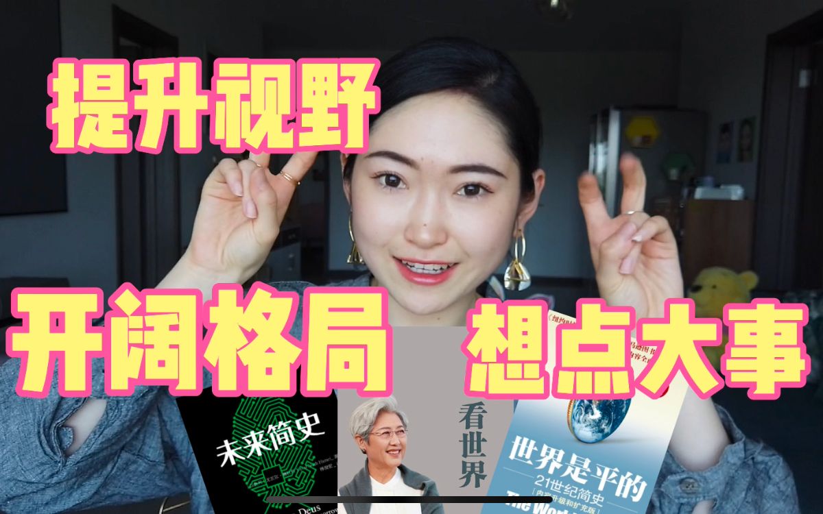 3本书带你想点大事!全球化?人类意义?中国位置?哔哩哔哩bilibili