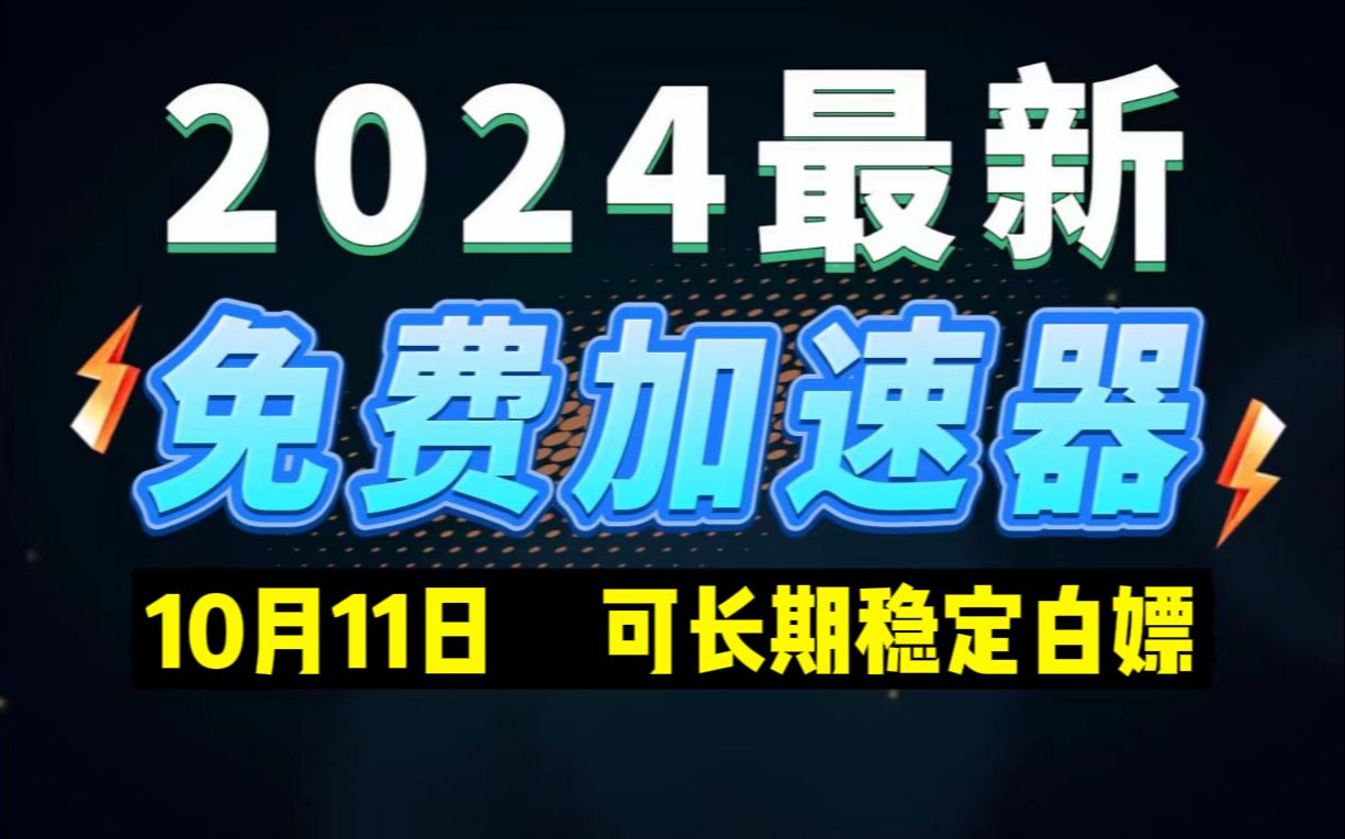 10月11日最新加速器推荐,2024最好用的免费游戏加速器下载!白嫖雷神加速器、AK加速器、UU加速器、NN加速器、迅游加速器等加速器主播口令兑换码...